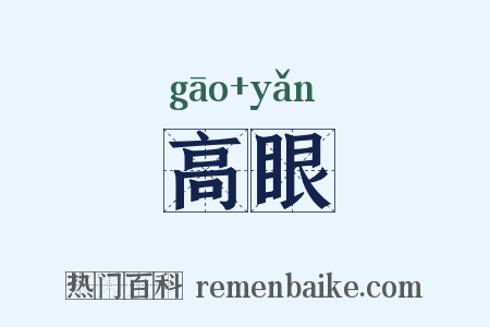 高眼是什么意思的图片